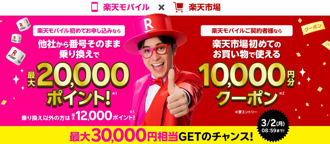 楽天モバイルキャンペーン