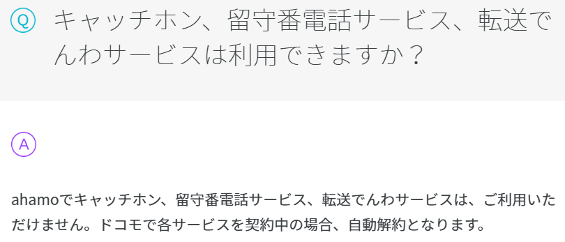 ahamo留守電キャッチホンFAQ