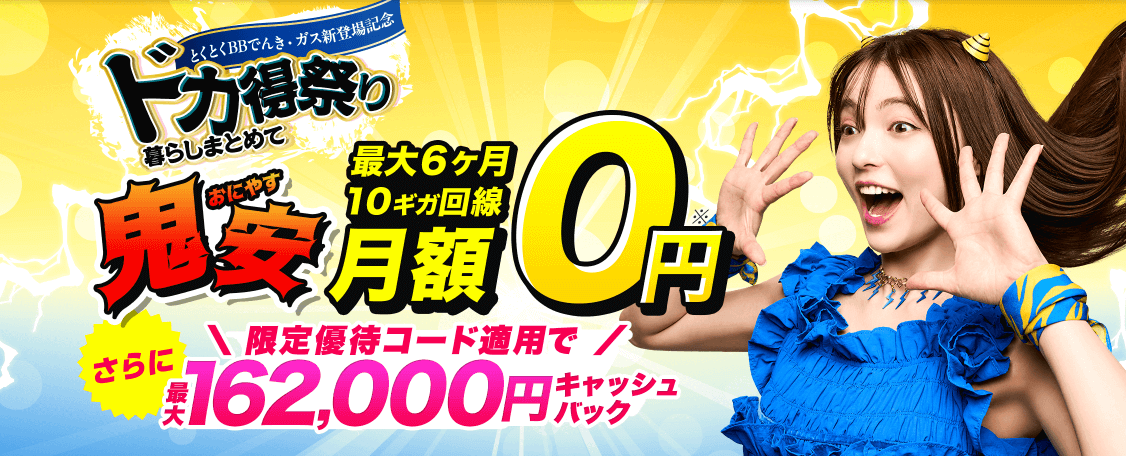 とくとくBB光キャンペーンバナー