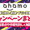 ahamo-campaignまとめサムネイル