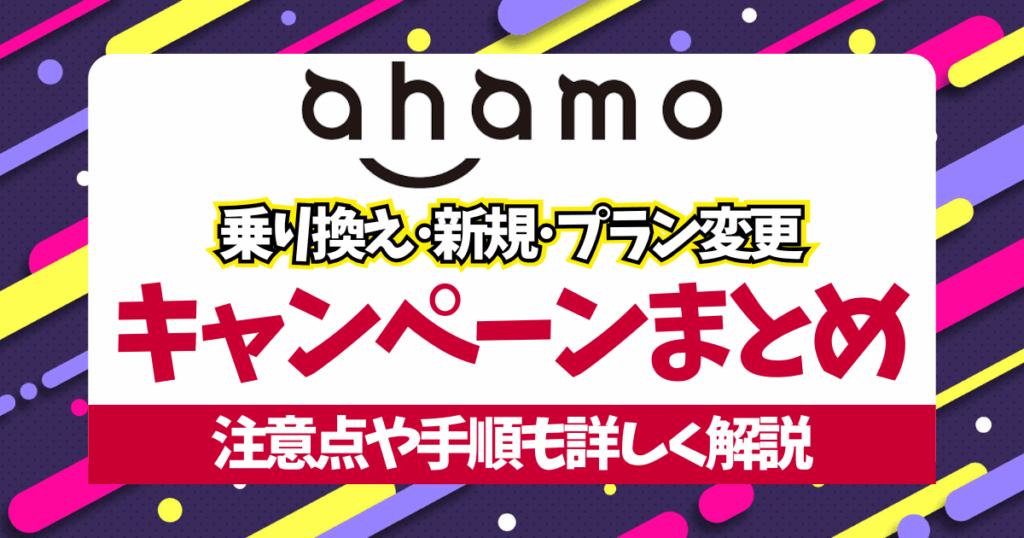 ahamo-campaignまとめサムネイル