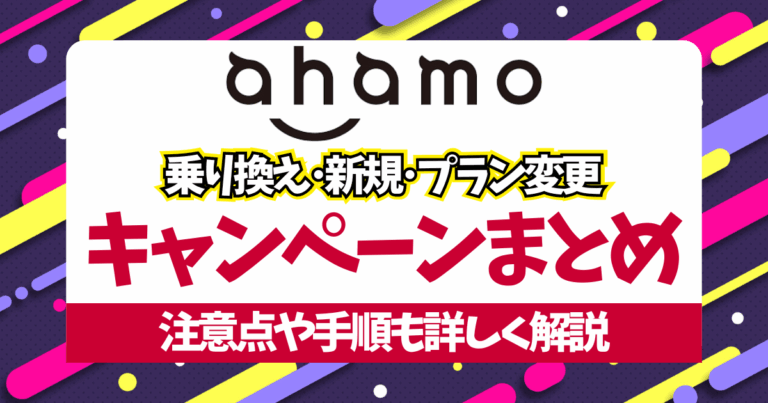 ahamo-campaignまとめサムネイル