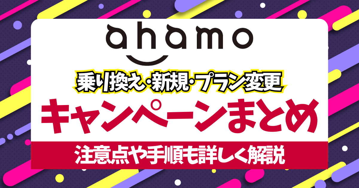 ahamo-campaignまとめサムネイル