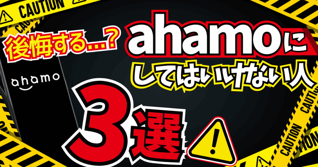 ahamo|おすすめじゃない人の特徴3選