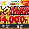 ドコモ光×GMOとくとくBB秋トクMAX9/10～