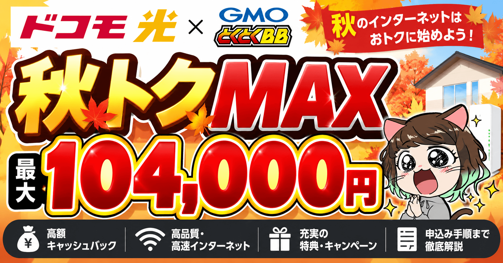 ドコモ光×GMOとくとくBB秋トクMAX9/10～