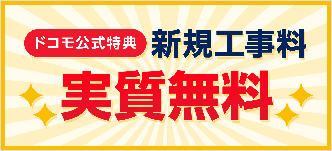 ドコモ光工事費実質無料