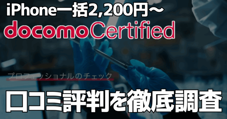 docomo Certified評判|サムネイル