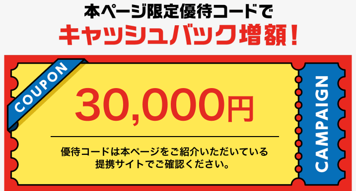春トクMAX優待コードで増額