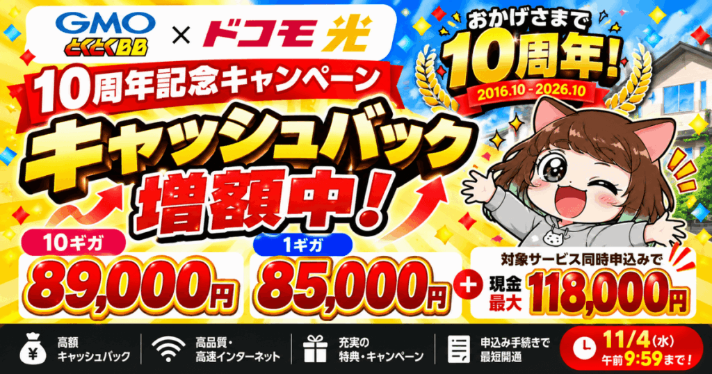 【11/4まで】過去最高額ドコモ光代理店GMOとくとくBB 秋トクMAXを完全解説！