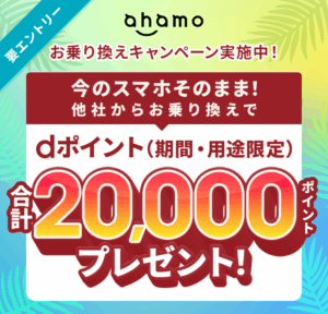 ahamoキャンペーン（SIMのみ）
