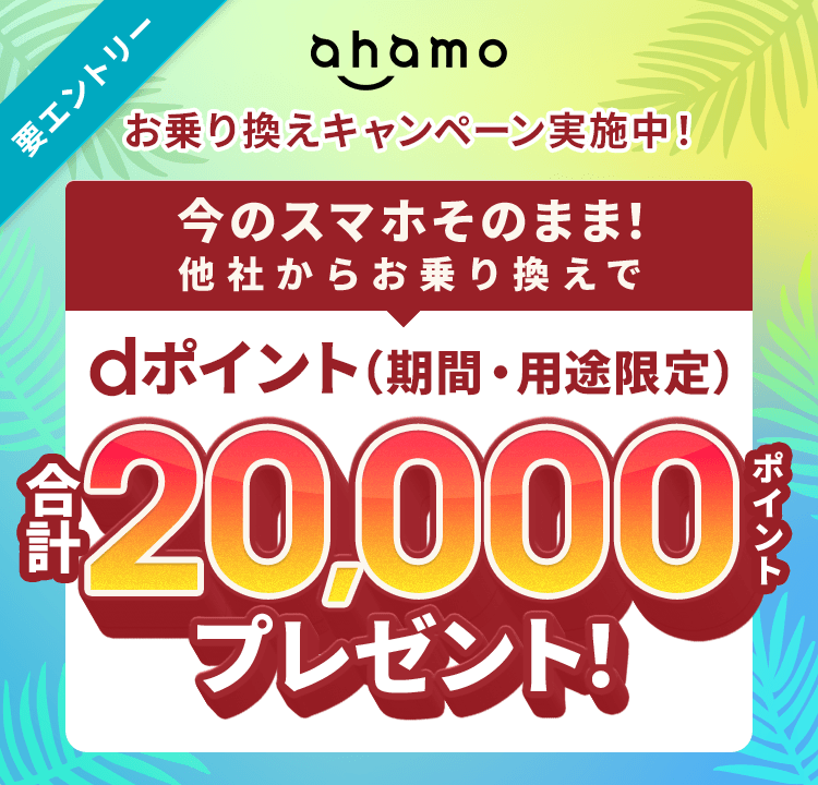 ahamoキャンペーン(SIMのみ)