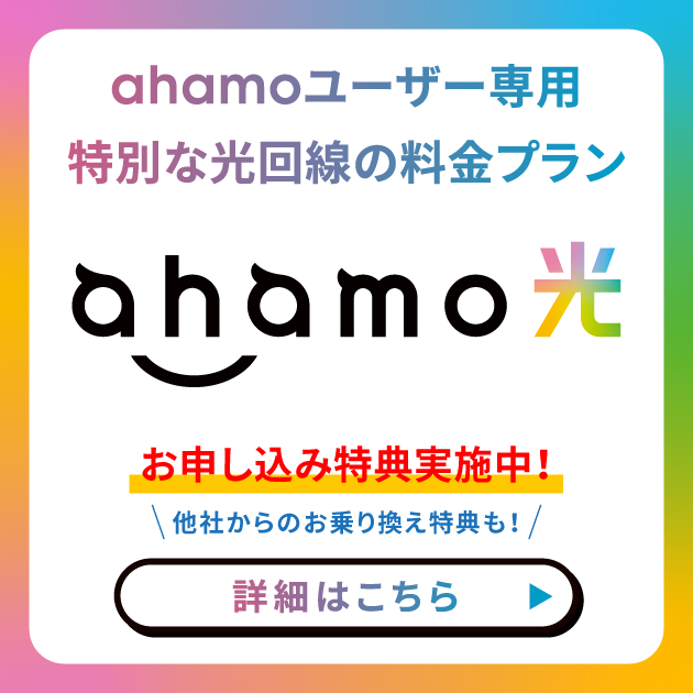 ahamo光キャンペーン