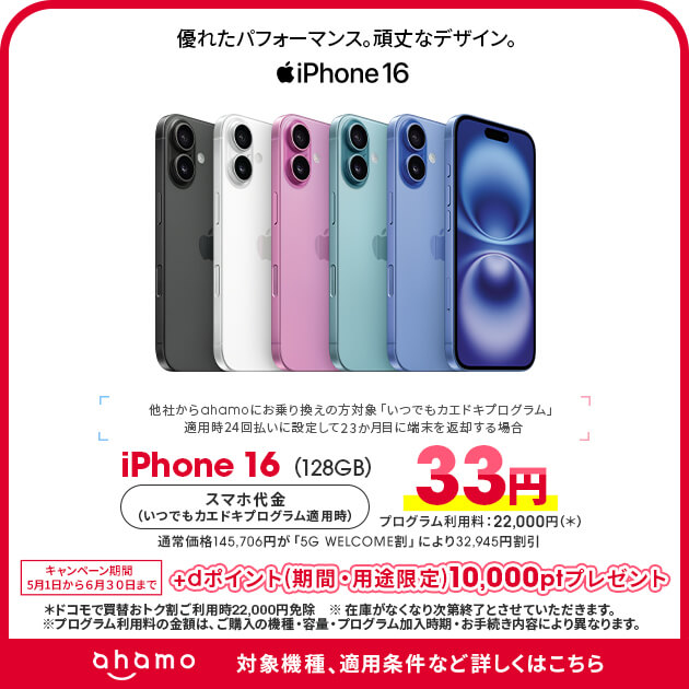ahamo-iPhone16キャンペーン