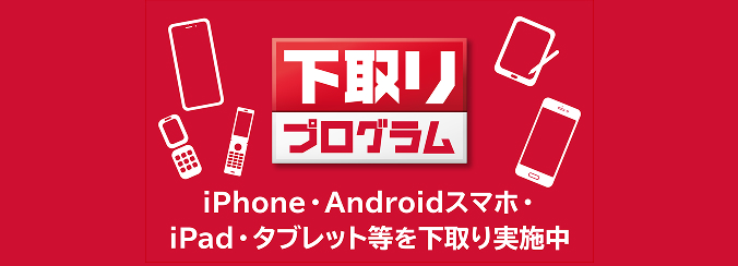 下取りプログラム