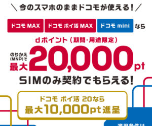 img_mainpr_sim_campaign ドコモ乗り換えキャンペーンバナー
