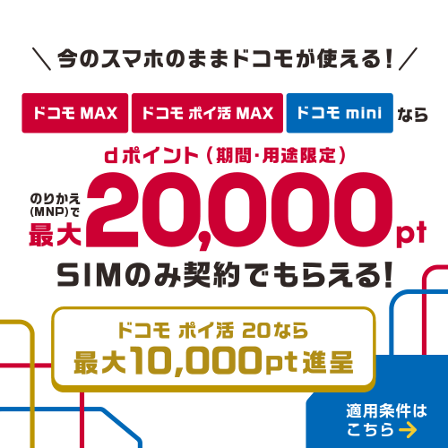 ドコモ乗り換えキャンペーンバナー