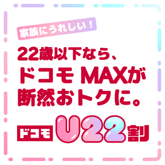 ドコモU22割バナー