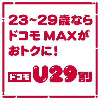 ドコモU29割バナー