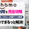 ahamo海外利用完全攻略