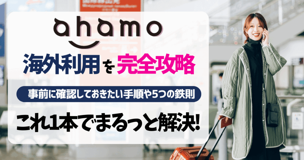 ahamo海外利用完全攻略