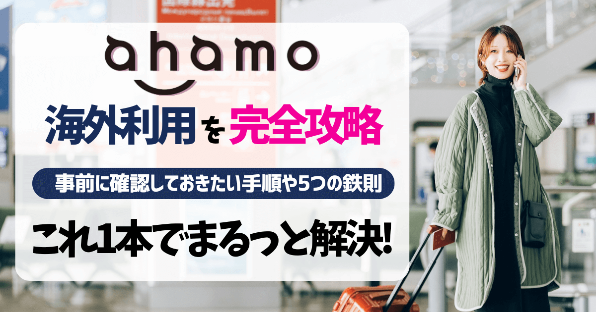 ahamo海外利用完全攻略