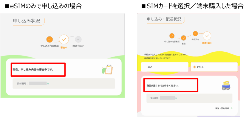 ahamo手続き状況の確認方法