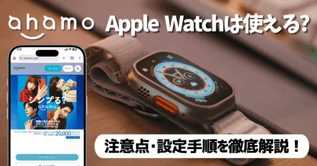 ahamo×Apple Watchサムネイル