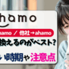 ahamoへの乗り換えタイミング-アイキャッチ画像