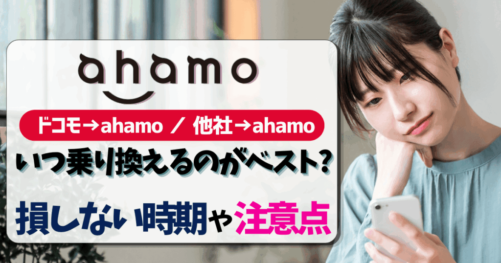 ahamoへの乗り換えタイミング-アイキャッチ画像