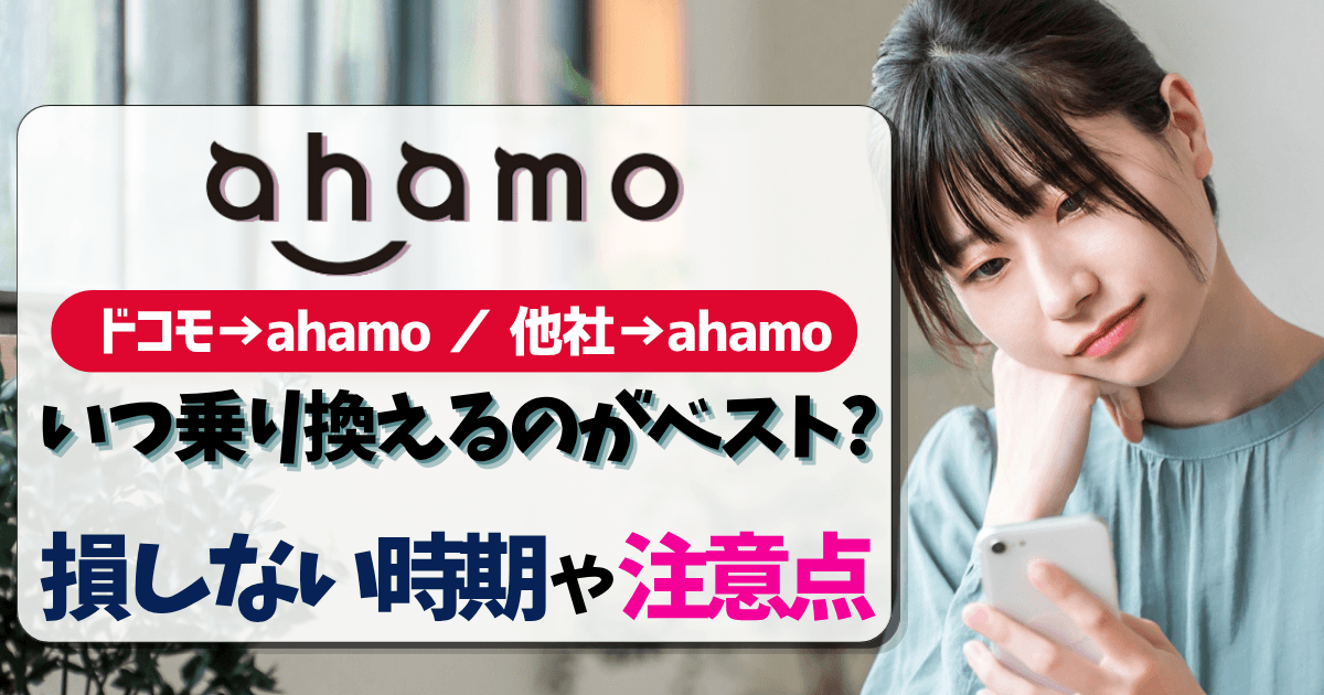 ahamoへの乗り換えタイミング-アイキャッチ画像