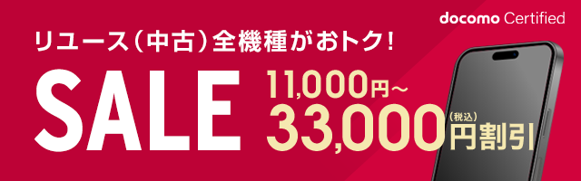 ドコモサーティファイドバナー