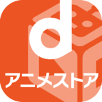 dアニメストアアイコン