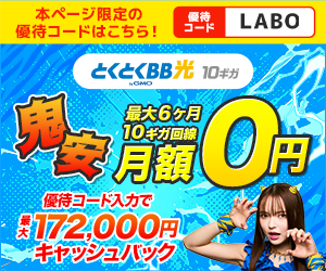 とくとくBB光2026.5バナー
