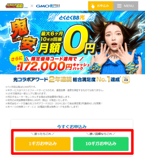 とくとくBBでんき申し込み手順①
