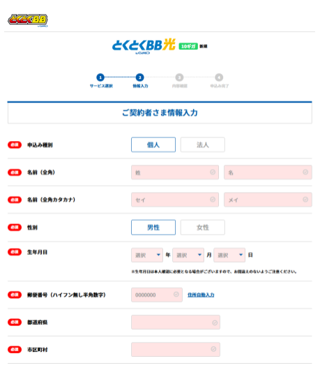 とくとくBBでんき申し込み手順④