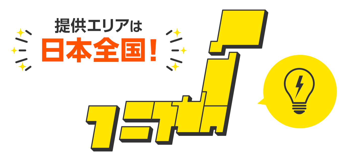 とくとくBBでんき対応エリア