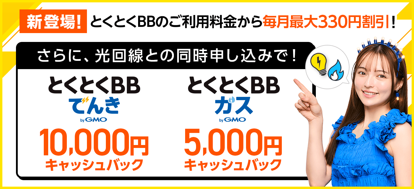 とくとくBBでんき・ガス同時申込特典