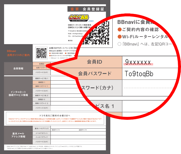 とくとくBB会員ID確認方法