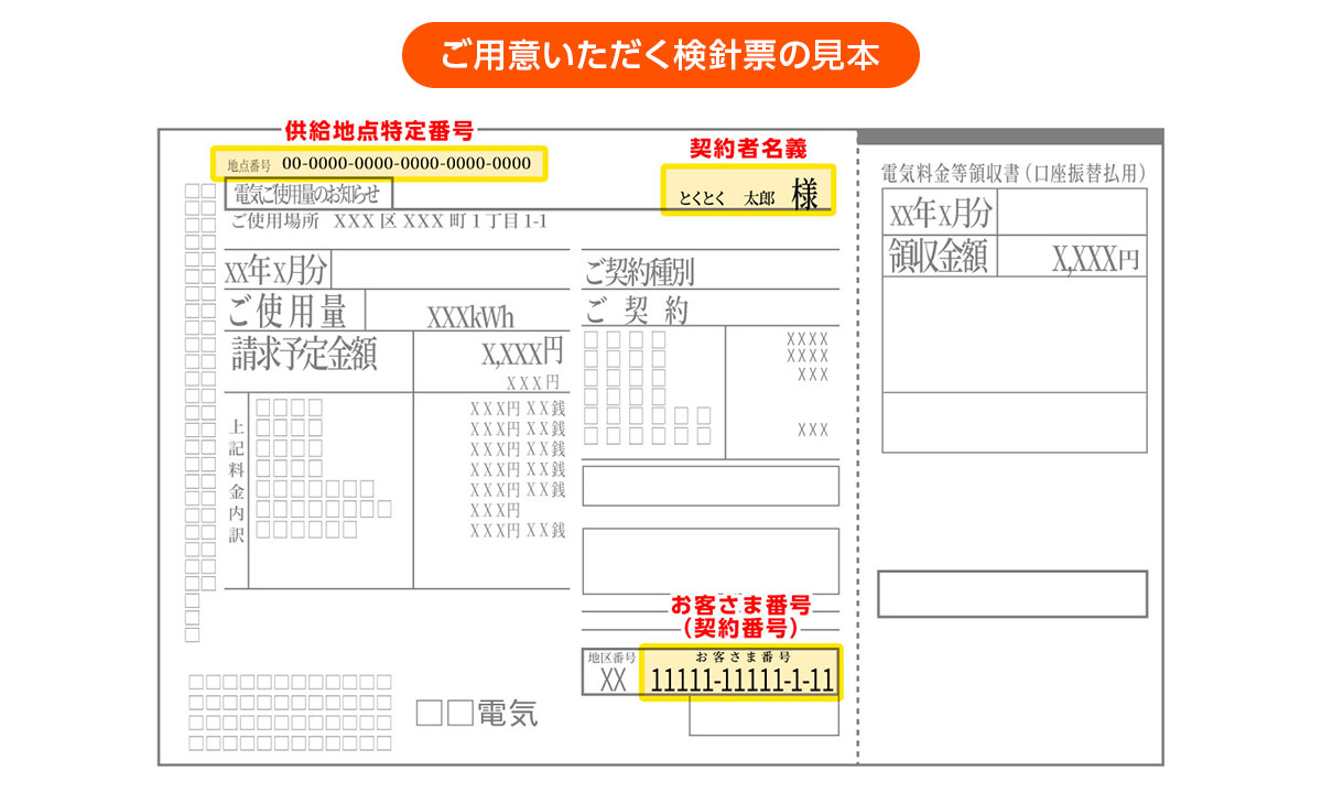 検針票（見本）