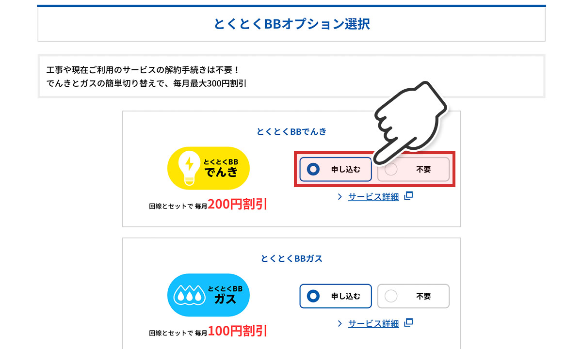 とくとくBBでんき申し込み手順①