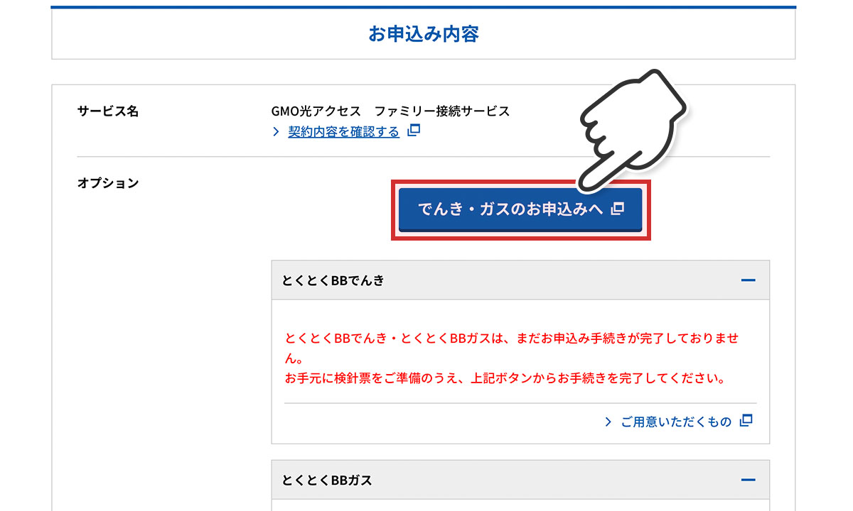 とくとくBBでんき申し込み手順⑤