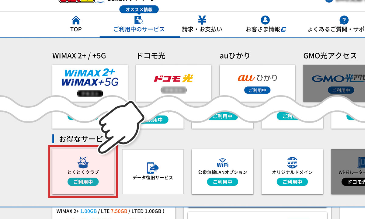 とくとくBBでんき申し込み手順①