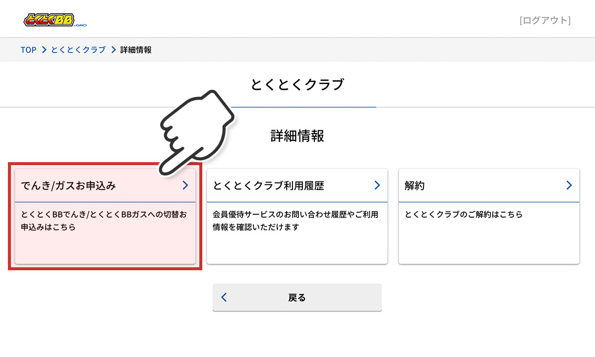 とくとくBBでんき申し込み手順②