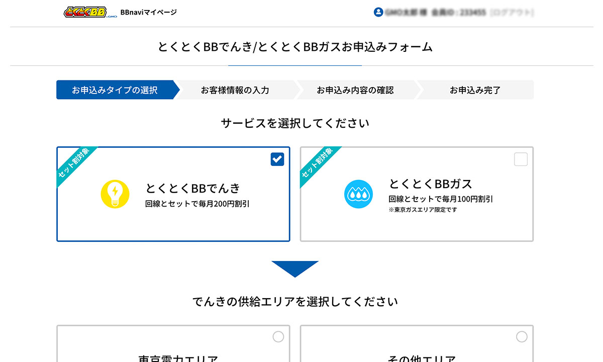 とくとくBBでんき申し込み手順③
