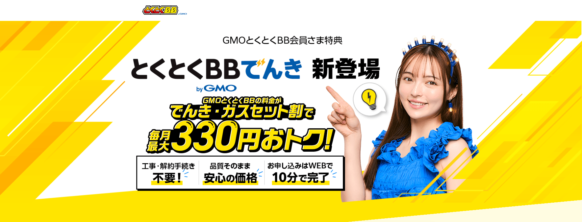 とくとくBBでんき