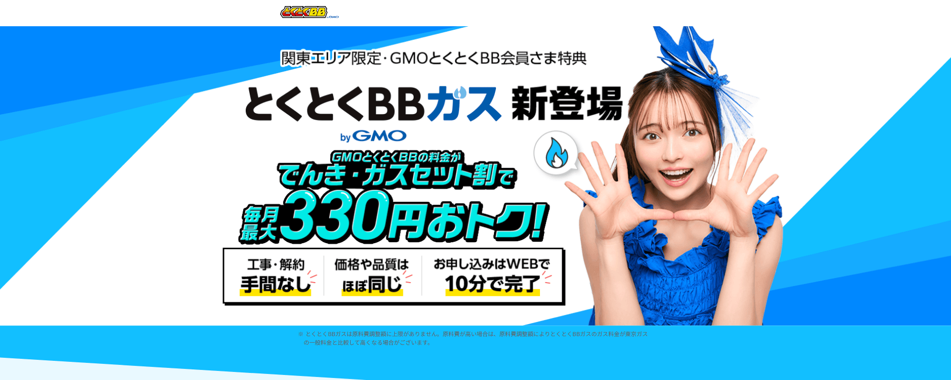 とくとくBBガス