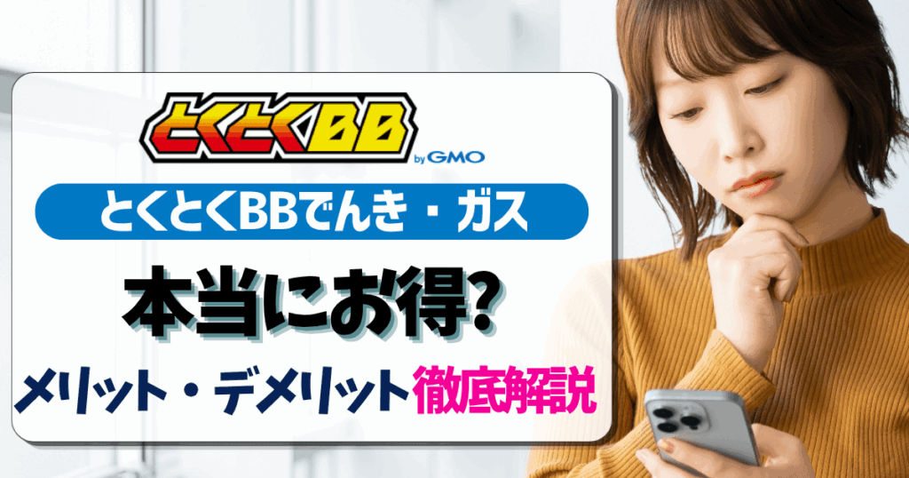 とくとくBBでんき・ガスアイキャッチ画像