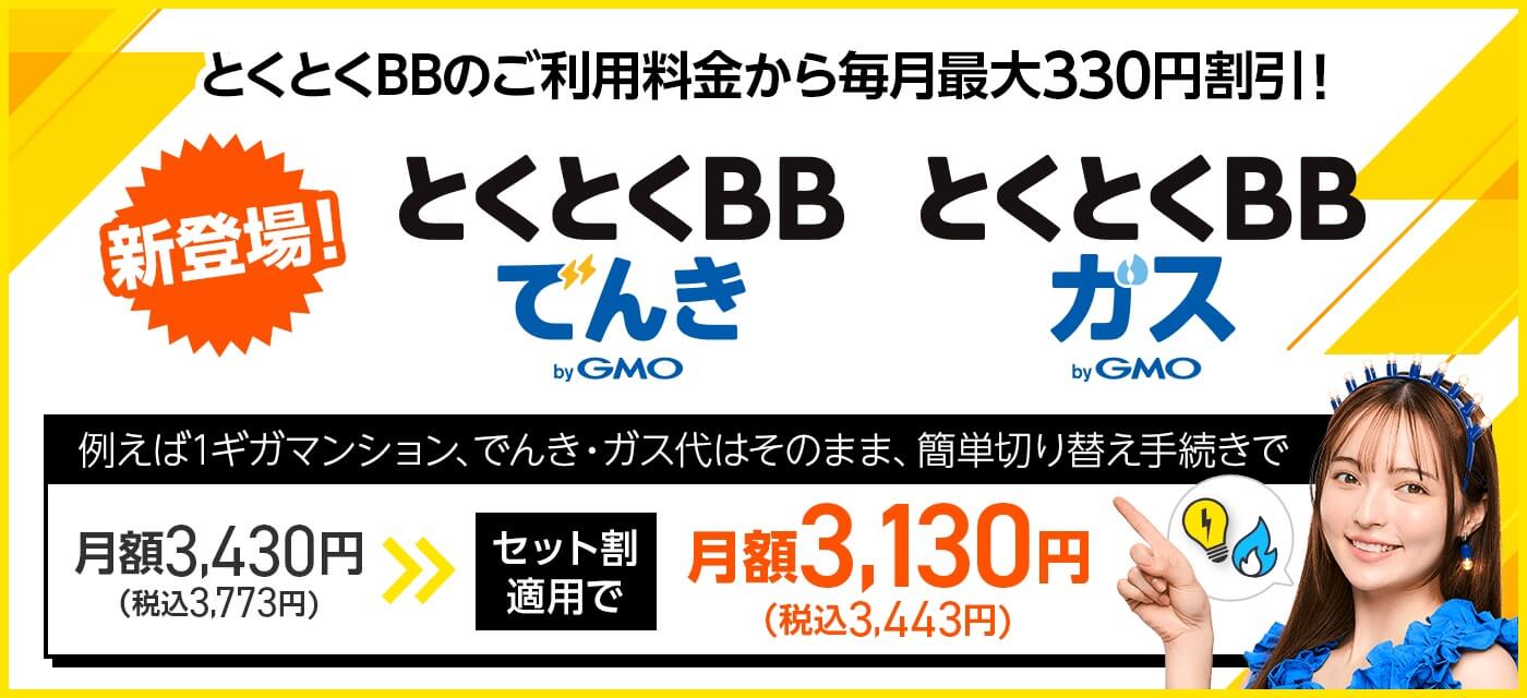 とくとくBBでんき・ガス