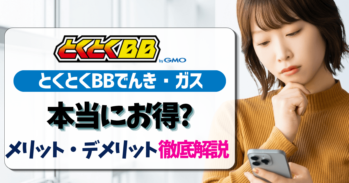 とくとくBBでんき・ガスアイキャッチ画像